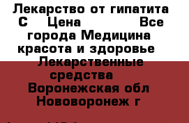 Лекарство от гипатита С  › Цена ­ 27 500 - Все города Медицина, красота и здоровье » Лекарственные средства   . Воронежская обл.,Нововоронеж г.